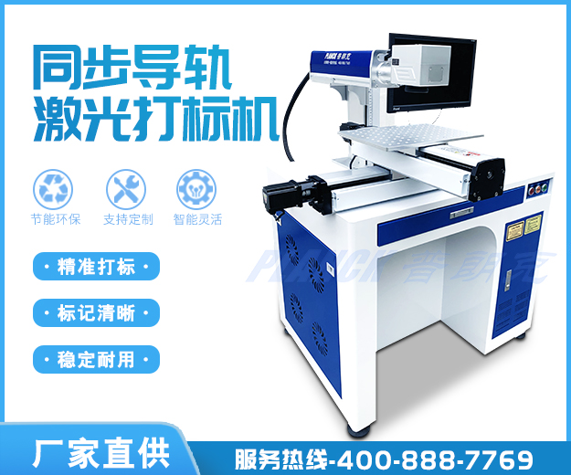 Synchronous guide rail laser marking machine